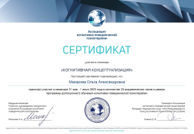 Сертификат когнитивная концептуализация в КПТ